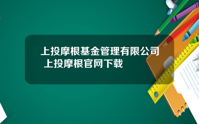 上投摩根基金管理有限公司 上投摩根官网下载